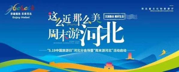 這么近，那么美，周末游河北！京津冀旅游班列帶你樂享河北之旅